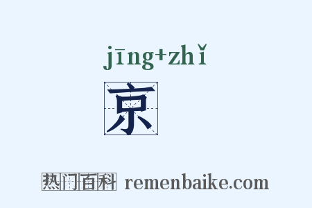 京沚是什么意思的图片